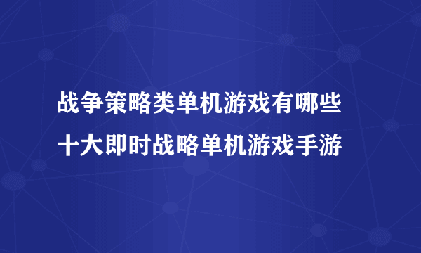 战争策略类单机游戏有哪些 十大即时战略单机游戏手游