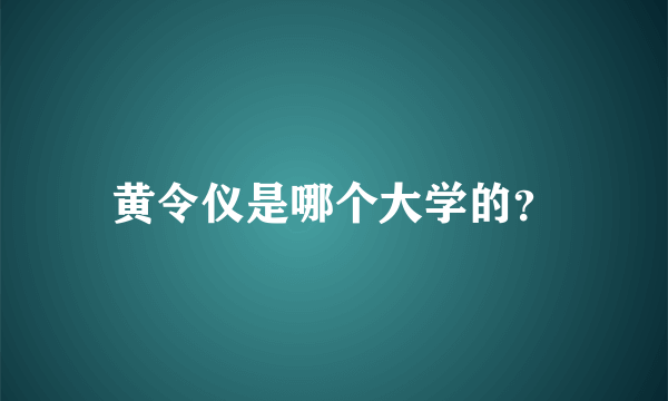 黄令仪是哪个大学的？