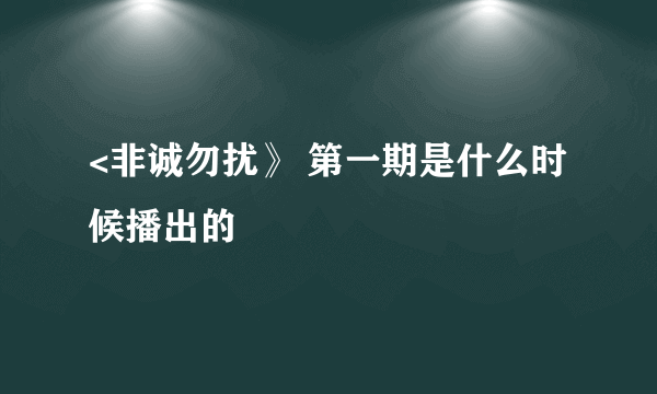 <非诚勿扰》 第一期是什么时候播出的