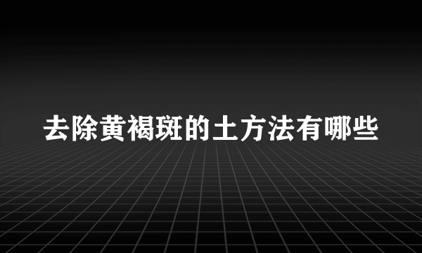 去除黄褐斑的土方法有哪些