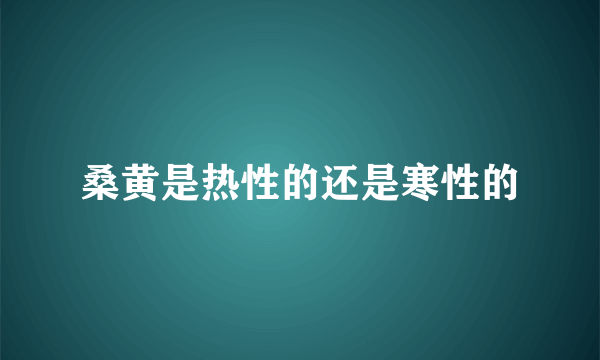 桑黄是热性的还是寒性的