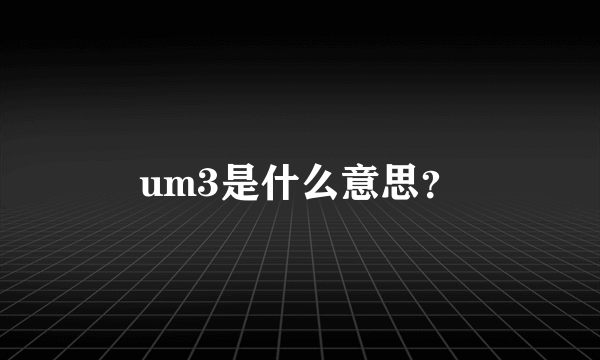 um3是什么意思？