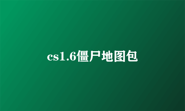 cs1.6僵尸地图包