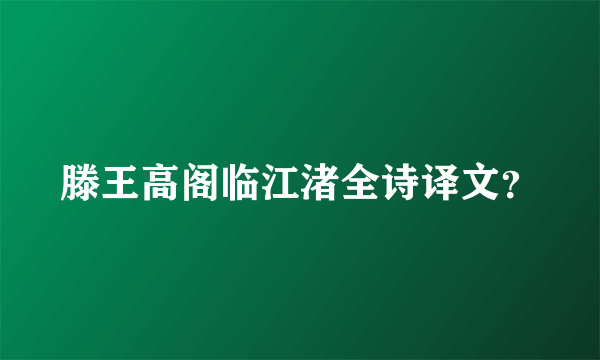 滕王高阁临江渚全诗译文？