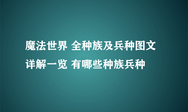 魔法世界 全种族及兵种图文详解一览 有哪些种族兵种