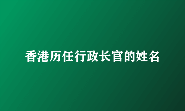 香港历任行政长官的姓名