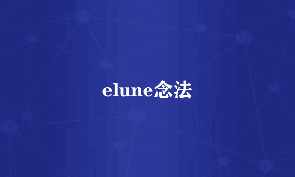 elune念法