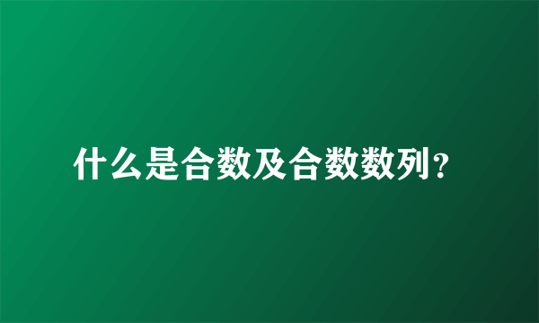 什么是合数及合数数列？