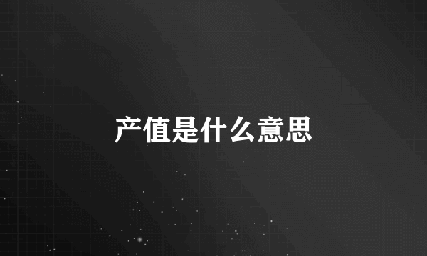 产值是什么意思