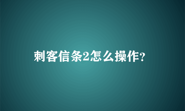 刺客信条2怎么操作？