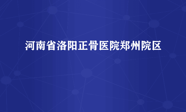 河南省洛阳正骨医院郑州院区