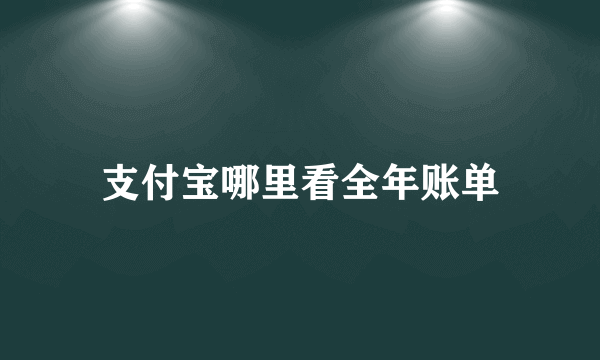 支付宝哪里看全年账单