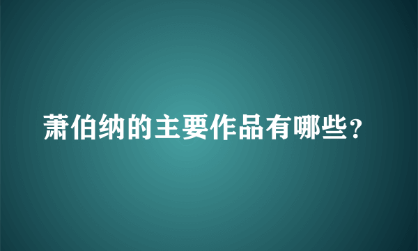 萧伯纳的主要作品有哪些？