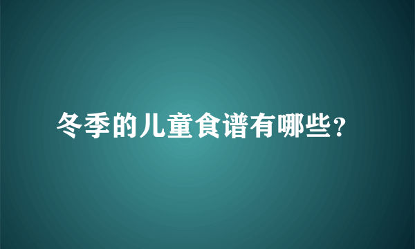 冬季的儿童食谱有哪些？