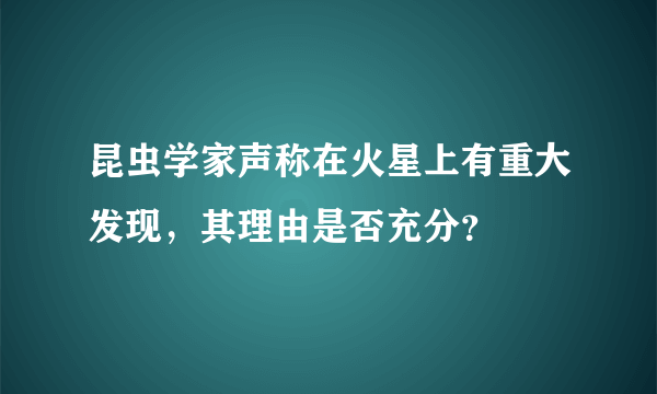 昆虫学家声称在火星上有重大发现，其理由是否充分？