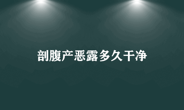 剖腹产恶露多久干净