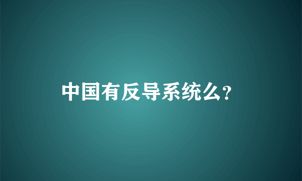 中国有反导系统么？