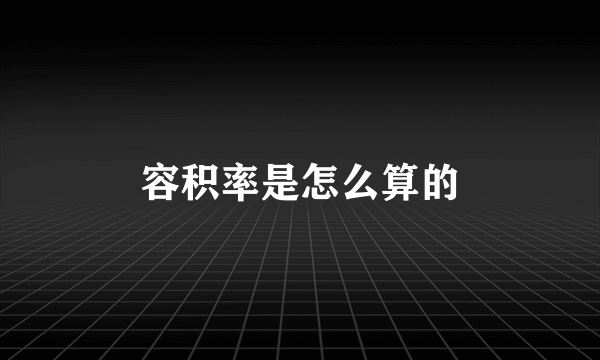 容积率是怎么算的