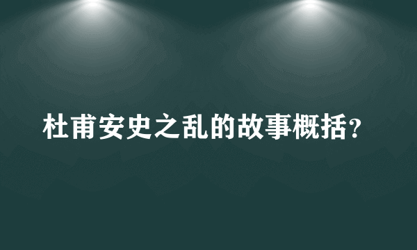 杜甫安史之乱的故事概括？