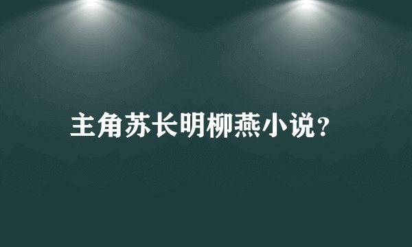 主角苏长明柳燕小说？