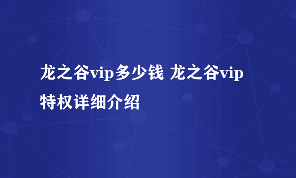 龙之谷vip多少钱 龙之谷vip特权详细介绍