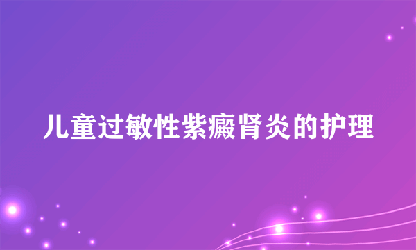 儿童过敏性紫癜肾炎的护理