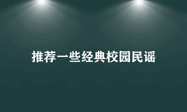 推荐一些经典校园民谣