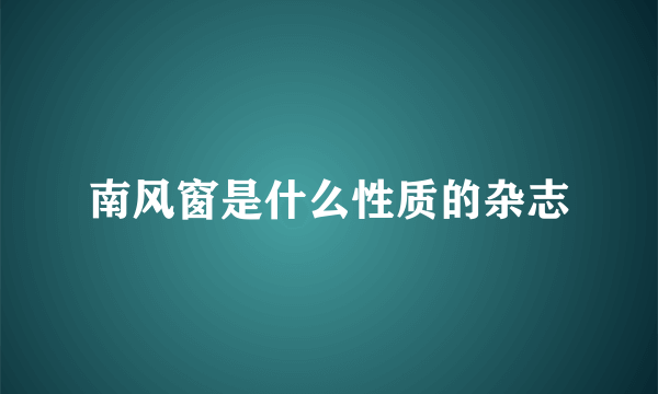 南风窗是什么性质的杂志