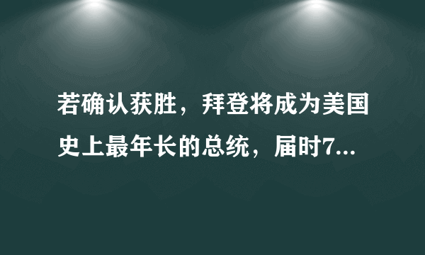 若确认获胜，拜登将成为美国史上最年长的总统，届时78岁高龄的他能胜任总统的工作强度吗？