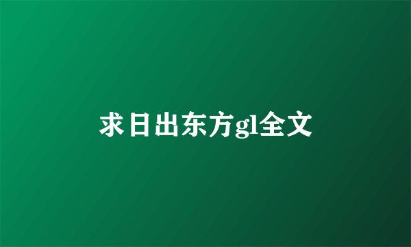 求日出东方gl全文