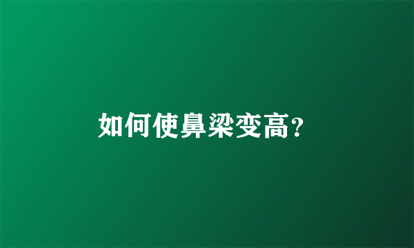 如何使鼻梁变高？