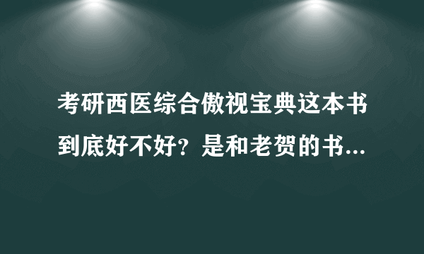 考研西医综合傲视宝典这本书到底好不好？是和老贺的书一起看还是只看其中一本