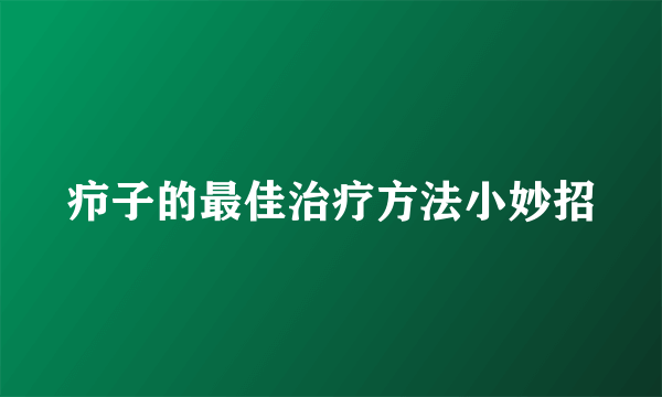 疖子的最佳治疗方法小妙招