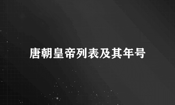 唐朝皇帝列表及其年号