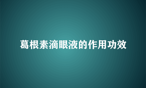 葛根素滴眼液的作用功效