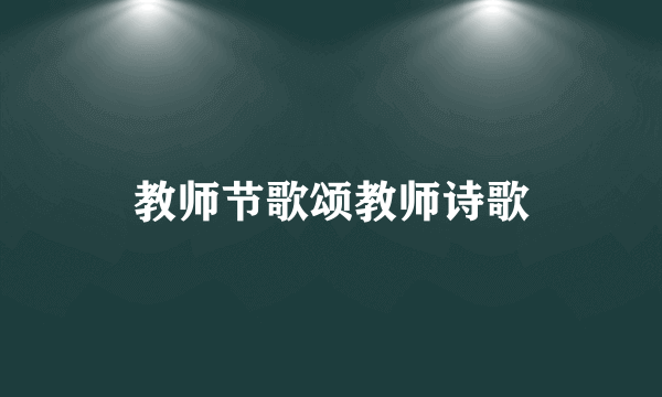 教师节歌颂教师诗歌