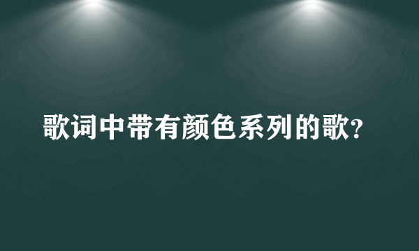 歌词中带有颜色系列的歌？