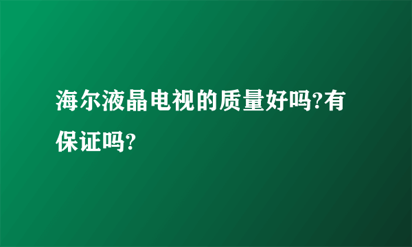 海尔液晶电视的质量好吗?有保证吗?