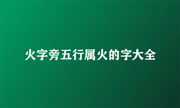 火字旁五行属火的字大全