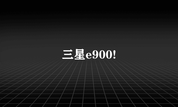 三星e900!