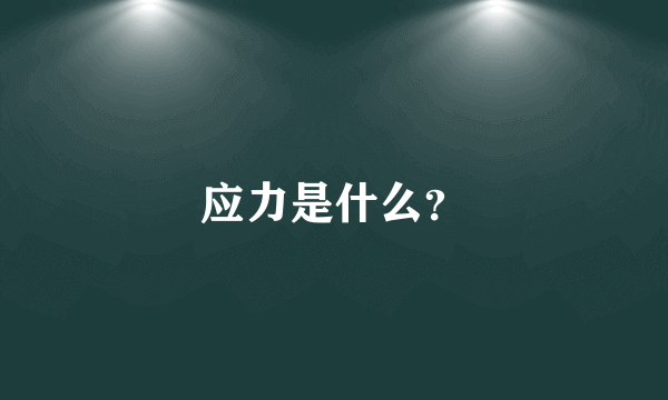 应力是什么？