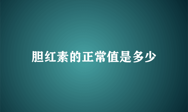 胆红素的正常值是多少