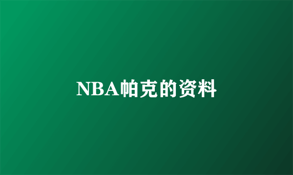 NBA帕克的资料