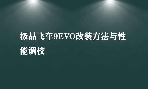 极品飞车9EVO改装方法与性能调校