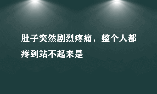 肚子突然剧烈疼痛，整个人都疼到站不起来是