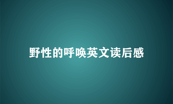 野性的呼唤英文读后感