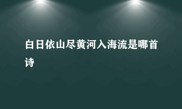 白日依山尽黄河入海流是哪首诗