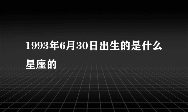 1993年6月30日出生的是什么星座的