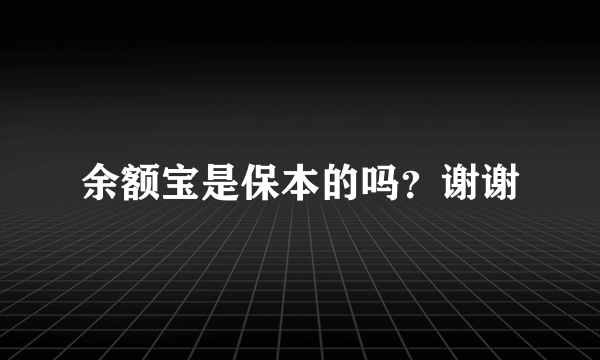 余额宝是保本的吗？谢谢