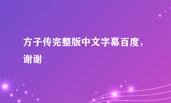 方子传完整版中文字幕百度，谢谢